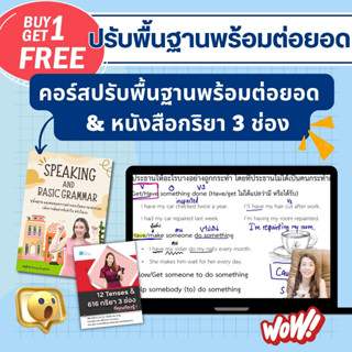 Speaking and Basic Grammar เซ็ทพัฒนา 4 ทักษะภาษาอังกฤษ ฟัง-พูด-อ่าน-เขียน