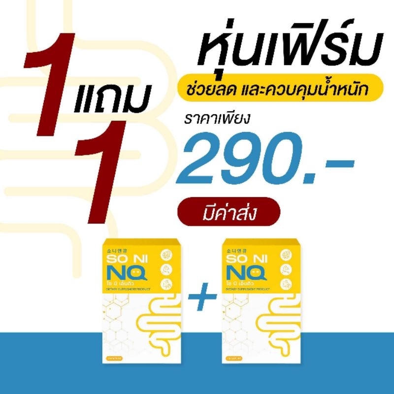 ลดบวม โซนิNq 1แถม1 20แคปซูล แท้100%