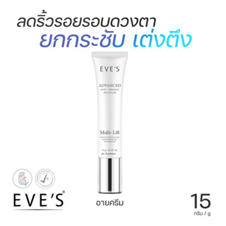 EVES อายครีมอีฟส์ ลดเลือนริ้วรอยรอบดวงตา ลดปัญหาใต้ตาคล้ำ มอบความชุ่มชื้น