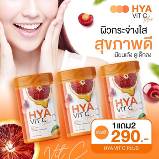 [ของแท้💯 ส่งฟรี!] 1 แถม 2 HYA VIT C ลดสิว ผิวโกลว์ นุ่มลื่นเสริมภูมิต้านทาน ลดหวัด ลดภูมิแพ้