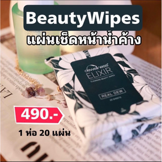 ร้านกุ๊กไก่🐥 Beauty Wipes แผ่นเช็ดทำความสะอาด