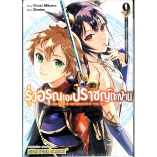 รุ่งอรุณของปราชญ์ตกงาน  เล่ม 1-9