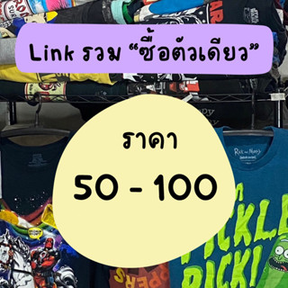 ตัวเดียว เฉพาะไลฟ์สด 50 - 100 ✨