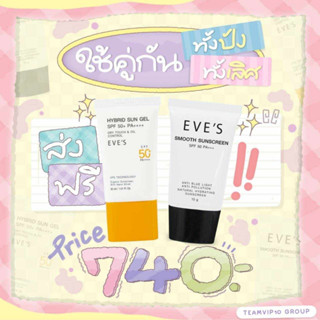 EVES เซตคู่กันแดด ซันเจล+กันแดดอีฟส์เนื้อมูล ป้องกันแสงแดด ปรับสภาพผิวขาว