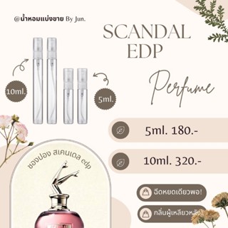 น้ำหอม (ยกขา) ชองปอง Scandal EDP แบ่งขาย5,10ml.