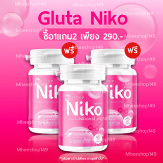 [ 🐻มีบัตรตัวแทน+1แถม2] กลูต้านิโกะ niko gluta  นิโกะ กลูต้า ปรับผิวขาว กระจ่างใส ลดสิว กลูต้าผิวขาว 1กระปุก30เม็ด