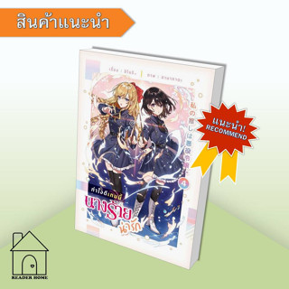 [พร้อมส่ง] หนังสือ ทำไงดีเกมนี้นางร้ายน่ารัก เล่ม 4 #นิยายยูริ #อิโนริ