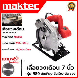 MAKTEC เลื่อยวงเดือน 7 นิ้ว รุ่น MT589 ให้กำลังไฟฟ้า 1,850W พร้อมใบเลื่อย 1ใบ (งานเทียบAAA)