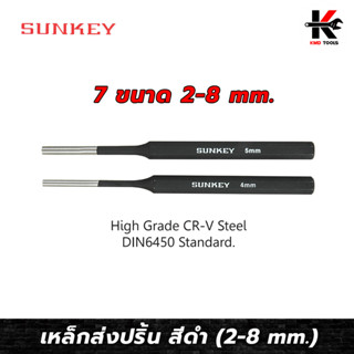 SUNKEY เหล็กส่งปิ้น สีดำ Pin Punch (ขนาด 2-8 mm.) เหล็กส่งปิ้น เหล็กส่ง เหล็กส่งปริ้น ปิ้นเหล็ก ผลิตจากไต้หวัน ของแท้