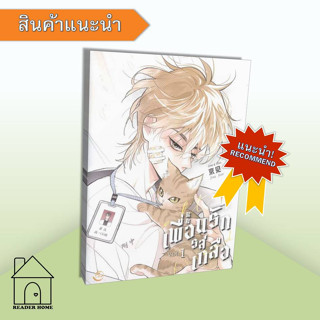 หนังสือ   Salt Friend เพื่อนรักรสเกลือ Vol. 1 by Jing jian  #นิยายวาย