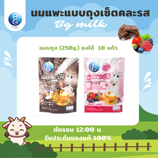 นมแพะบีจีมิลค์ BG Milk แบบถุงคละรส รสนมรสช็อกโกแลต