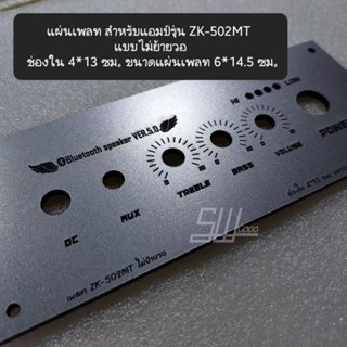 แผ่นเพลท สำหรับแอมป์รุ่น ZK-502MT แบบไม่ย้ายวอ
 ช่องใน 4*13 ซม. ขนาดแผ่นเพลท 6*14.5 ซม.