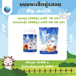 นมแพะบีจีมิลค์ BG Milk เซ็ตคู่1กระปุก1ถุง รสนม