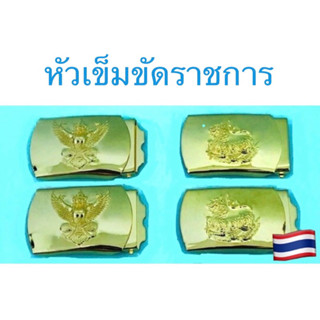 หัวเข็มขัดราชการ ครุฑ สิงห์ ชาย/หญิง (1 ฟันปลายสายอยู่นอก)