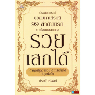 หนังสือ รวยเสกได้ ประสบการณ์ของมหาเศรษฐี99ลำดับแรกของโลกตลอดกาล