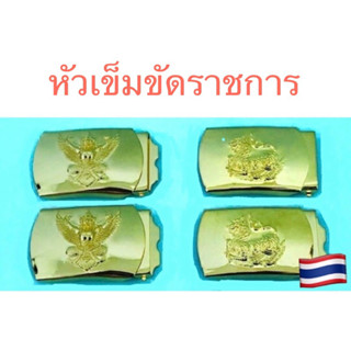 หัวเข็มขัดราชการ ครุฑ สิงห์ (1 ฟันปลายสายอยู่นอก)