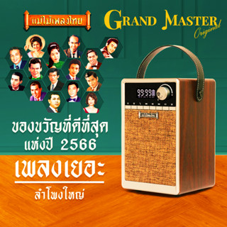 วิทยุแม่ไม้เพลงไทย รุ่น Grand Master รวมเพลงระดับตำนาน1,700เพลง รวมเพลงต้นฉบับลูกทุ่ง-ลูกกรุงมากที่สุด