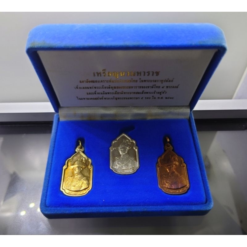 เหรียญนวมหาราช ชุด 3เหรียญ เฉลิมพระชนมพรรษา 5 รอบ รัชกาลที่9 หลังพระมหากษัตริย์ไทย 9 พระองค์ ปี 2530 #เหรียญหายากแล้ว