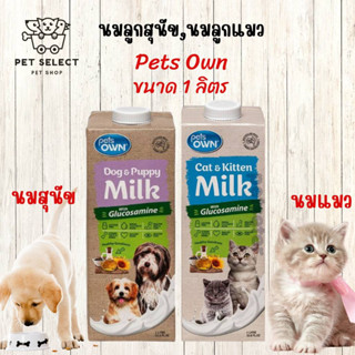 [1ลิตร] นมสัตว์เลี้ยง Pets Own นมลูกสุนัข นมลูกแมว นมสุนัข นมแมว นมสำหรับ สุนัข ลูกสุนัข ลูกหมา หมา แมว ลูกแมว