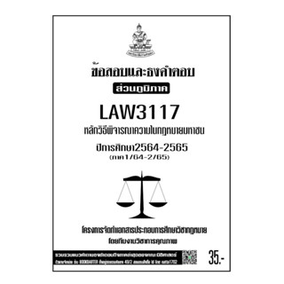 LAW3117หลักวิธีพิจารณาความในกฎหมายมหาชนแนวคำถามธงคำตอบม.รามส่วนภูมิภาค