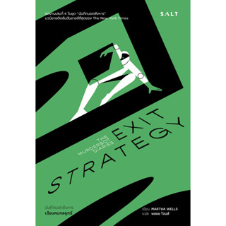 Fathom_ เฉือนคมกลยุทธ์ (บันทึกบอตสังหาร เล่ม 4) Exit Strategy / Martha Wells / พลอย โจนส์ / Salt