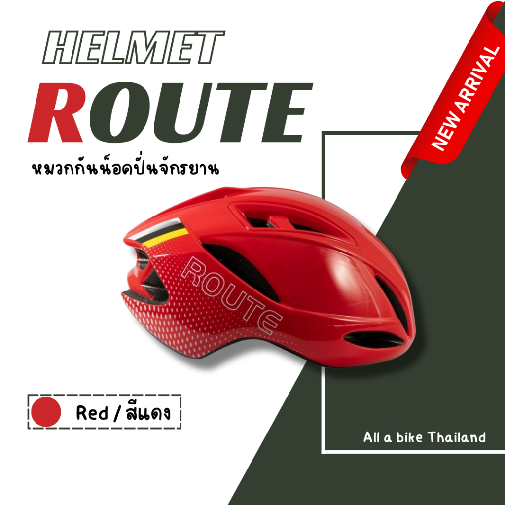 ใหม่ล่าสุด! หมวกปั่นจักรยาน ROUTE คอลเลคชั่น 2024 ครบทุกสี!
