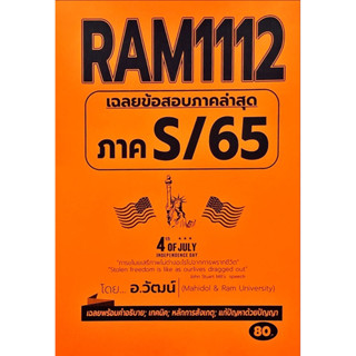 RAM1112เฉลยข้อสอบภาคล่าสุดS/65