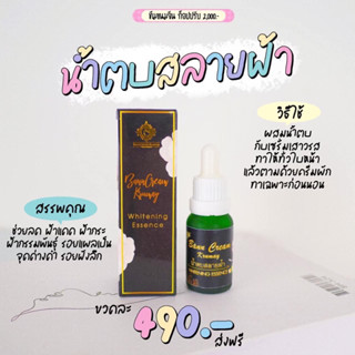 น้ำตบสลายฝ้า(บ้านครีมครูเมย์)