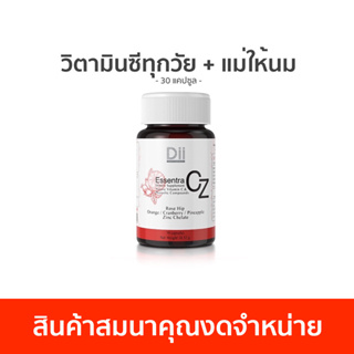 [สินค้าสมนาคุณงดจำหน่าย] Dii Essentra CZ วิตามินซีสกัดธรรมชาติ สูตรคุณแม่ให้นมและเด็กทานได้ (30 แคปซูล)