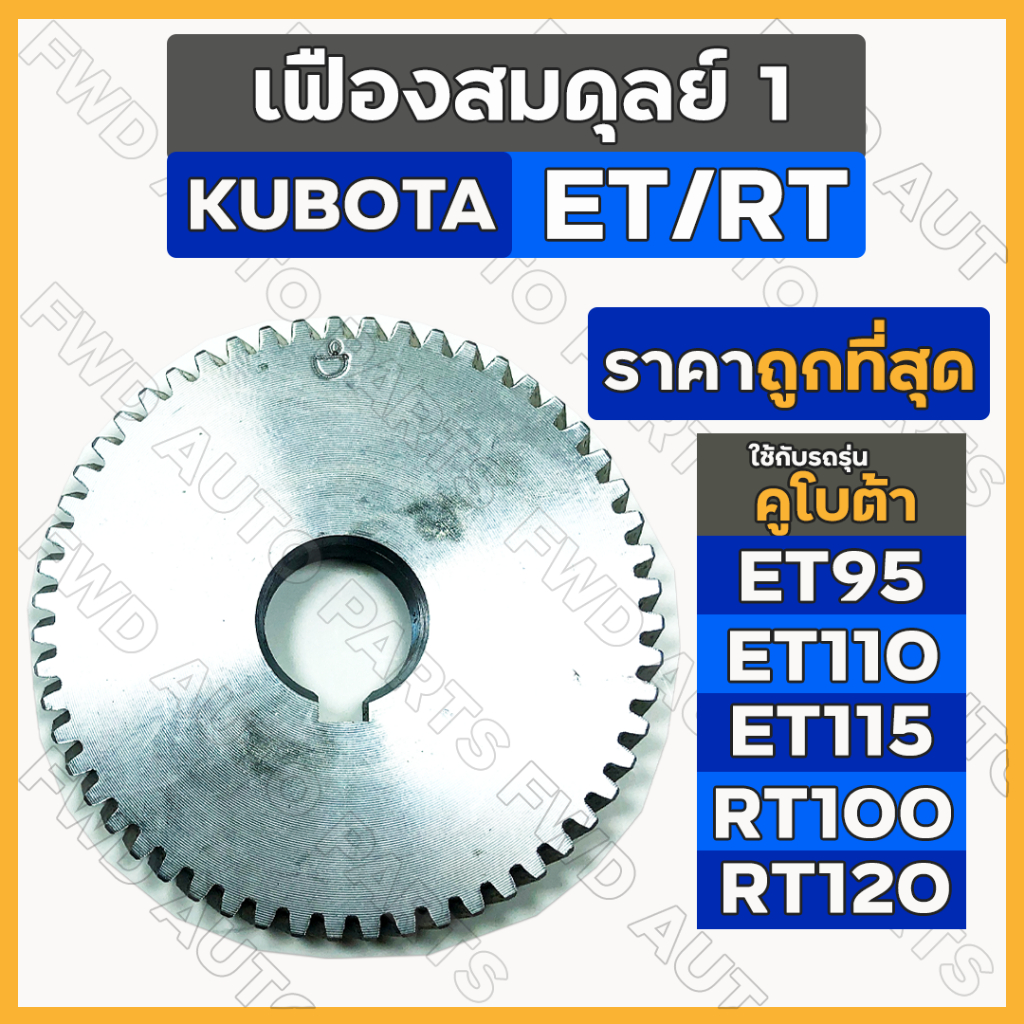 เฟืองสมดุลย์ 1 / เฟืองลูกถ่วง / เฟืองเกียร์ รถไถ คูโบต้า KUBOTA ET / ET95 / ET115 / RT / RT100 / RT1