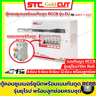 SAFE-T-CUT เซฟทีคัท-โกลด์ ตู้คอนซูเมอร์ เมนกันดูด RCCB+พร้อมลูกย่อยครบชุด(รุ่นยุโรป เมน 32A 50A 63A ขนาด 4 / 6 / 8 ช่อง)