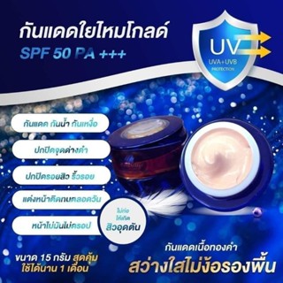 กันแดดใยไหมโกลด์ 15 กรัม