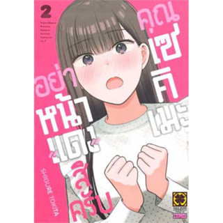 อย่าหน้าแดงสิครับคุณเซคิเมะ เล่ม 1-2