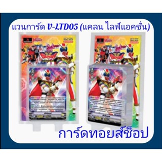 ไลฟ์ แอคชั่น : การ์ด แวนการ์ด V-LTD05 ชุดการ์ดพร้อมเล่นคร๊าบ