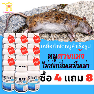 (4 แถม 8) ได้ 12 กระปุก The Rat เหยื่อกำจัดหนูสำเร็จรูป สูตรตายแห้ง หนูตายไม่ส่งกลิ่นเหม็นเน่า