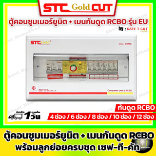 SAFE-T-CUT เซฟทีคัท-โกลด์ ตู้คอนซูมเมอร์กันดูด RCBO พร้อม ลูกย่อย ครบชุดพร้อมใช้งาน ( ขนาด 4,6,8,10 และ 12 ช่อง)