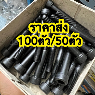 สกรูหัวจมดำ (เกลียวมิล) เหล็กชุบดำ , น็อตหัวจมดำ M.10 (ระยะเกลียว15) (ตัวยาว 16-150 มิล) (ขายส่ง50ตัว/100ตัว)พร้อมส่ง!!!