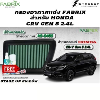 FABRIX กรองอากาศ CRV GEN 5 กรองอากาศแต่ง ไส้กรองอากาศ ไส้กรองอากาศแต่ง เพิ่มแรงม้า ล้างได้