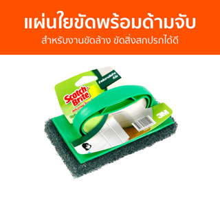 แผ่นใยขัดพร้อมด้ามจับ 3M Scotch-Brite สำหรับงานขัดล้าง ขัดสิ่งสกปรกได้ดี - แปรงขัดพื้น