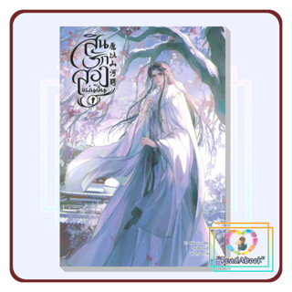 📮[พร้อมส่ง]หนังสือ สินรักสองแผ่นดิน เล่ม 1 (3 เล่มจบ) #Fu Bai Qu/Minerva Book#นิยายวาย#ReadAbook#ใหม่มือ1