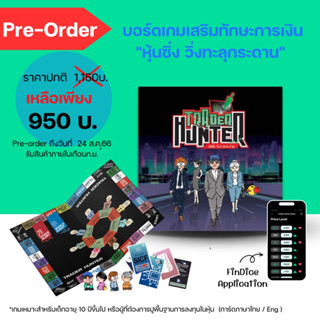 Pre-order บอร์ดเกมเสริมทักษะการเงิน : Trader Hunter หุ้นซิ่งวิ่งทะลุกระดาน