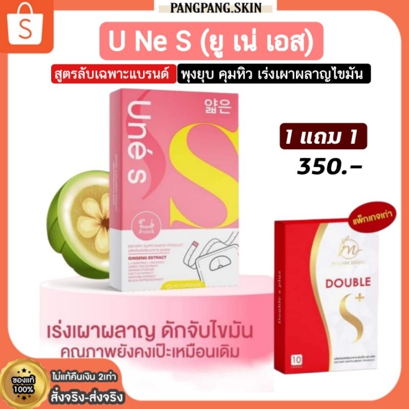{ ไลฟ์สดลด150บ.} พร้อมส่ง!! +ของแท้100% U NE S ยู เน่ เอส 1แถม1 ช่วยเร่งการเผาผลาญ คุมหิว อิ่มนาน