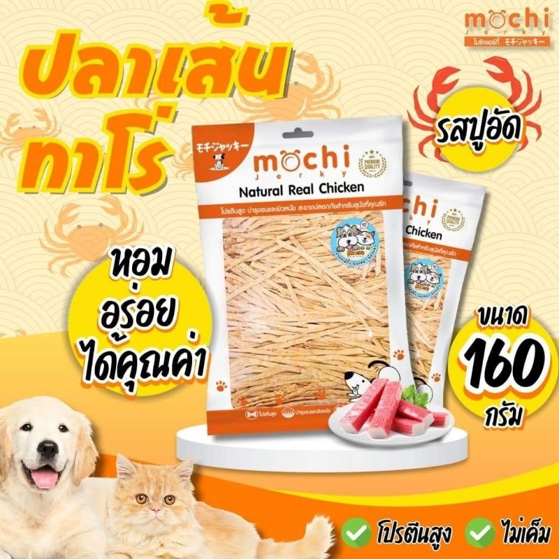 ขนมสุนัข ปลาเส้นทาโร่ 160 กรัม