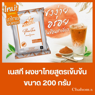 เนสที ผงชาไทย ผงชาไทยสูตรเข้มข้น ( 200 กรัม) ของใหม่หมดอายุ 07/2024