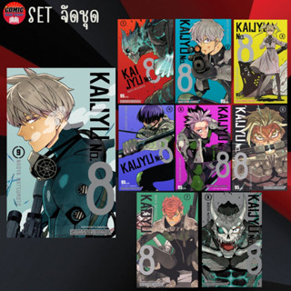 SIC # KAIJYU NO.8 ไคจู หมายเลข 8 เล่ม 1-9 (ยกชุด) (แบบพิมพ์ใหม่)