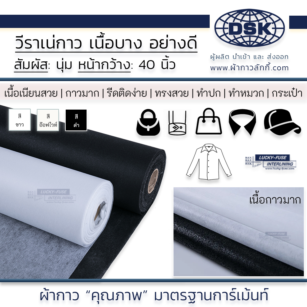 วีราเน่ กาว เนื้อบางเบา รีดติดง่าย กว้าง 40 นิ้ว ทำปก สาป ข้อมือ ปากกระเป๋า เสื้อโปโล | ผ้ากาวลักกี้