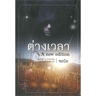 ต่างเวลา - ชลนิล (หนังสือมือหนึ่ง ในซีล)