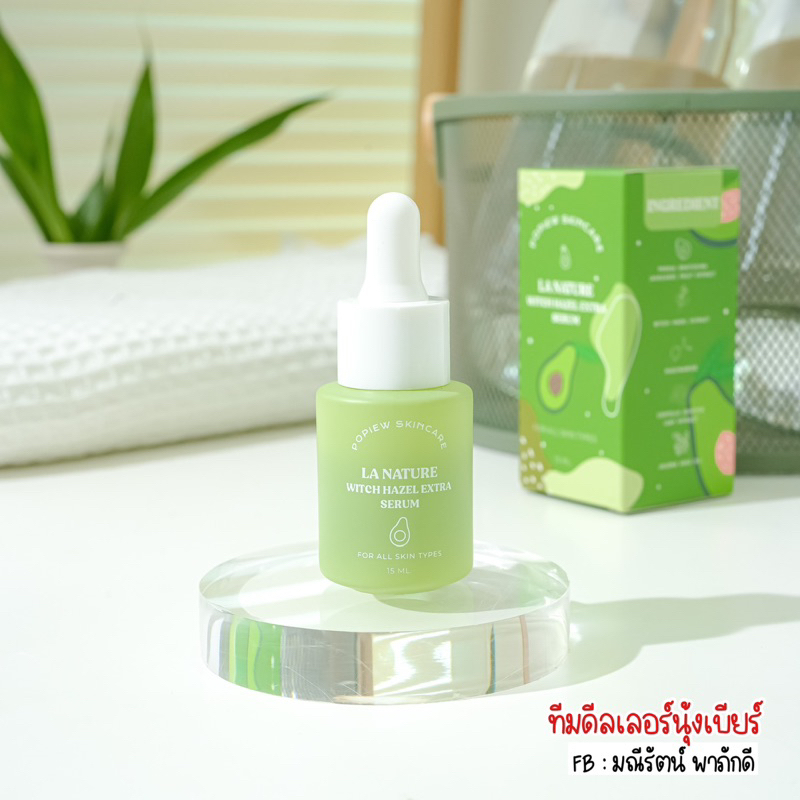 เซรั่มอะโวคาโด้ (เซรั่มปอปิ๋ว)