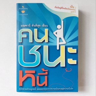 หนังสือ คนชนะหนี้ - มณฑานี ตันติสุข