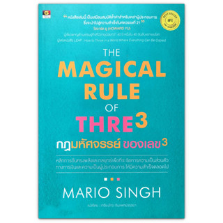 กฎมหัศจรรย์ ของเลข 3 The Magical Rule of Three